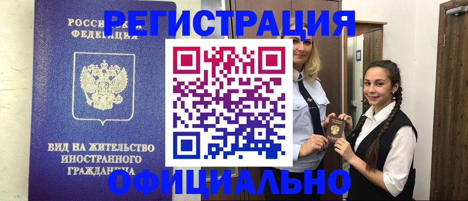 купить прописку в Светлограде